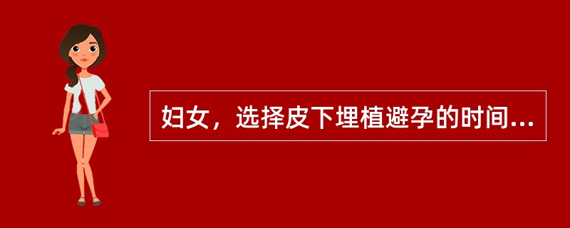 妇女，选择皮下埋植避孕的时间应在月经来潮（　　）。