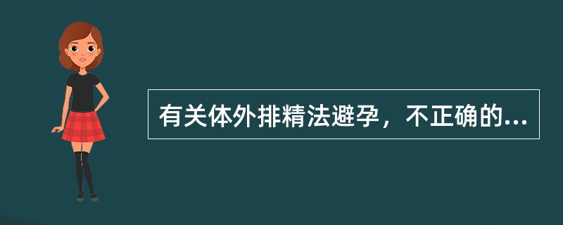 有关体外排精法避孕，不正确的描述是（　　）。