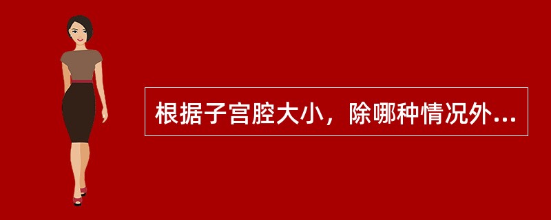 根据子宫腔大小，除哪种情况外，均可放置IUD？（　　）