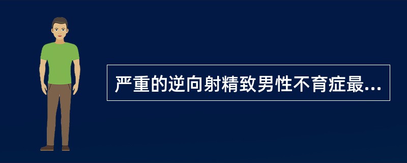 严重的逆向射精致男性不育症最佳治疗是（　　）。