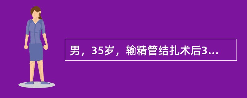 男，35岁，输精管结扎术后3天，手术部位疼痛，检查阴囊切口周围红肿，有脓性分泌物，最可能的诊断是（　　）。