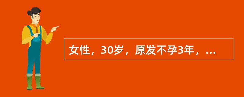 女性，30岁，原发不孕3年，月经5～6/20～50天，量中等无痛经。妇检末发现异常。进一步检查首先应考虑（　　）。