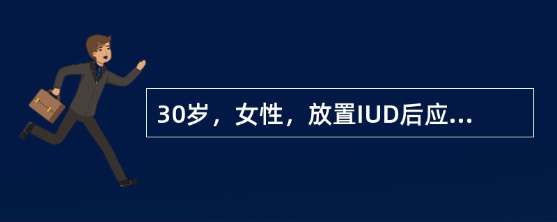 30岁，女性，放置IUD后应建议其休息的天数是（　　）。