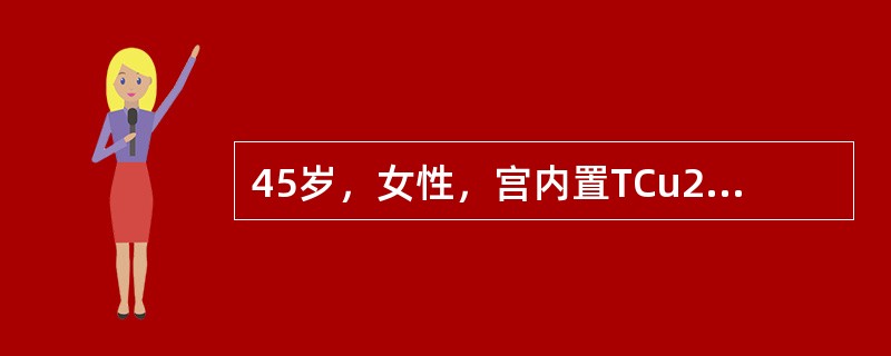 45岁，女性，宫内置TCu200节育器5年，要求更换节育器，取器的最佳时期应是（　　）。