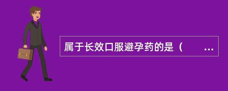 属于长效口服避孕药的是（　　）。