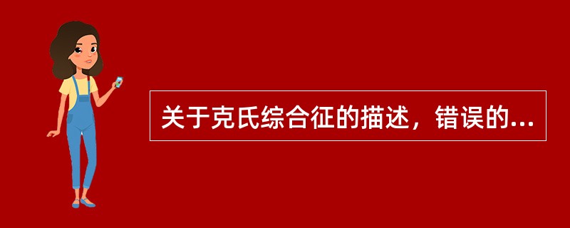 关于克氏综合征的描述，错误的是（　　）。