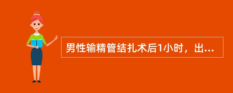 男性输精管结扎术后1小时，出现血肿并发症，血肿初形成，应采取何种措施？（　　）