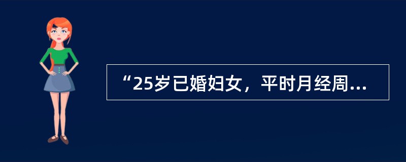 “25岁已婚妇女，平时月经周期规律，现停经50天”，请回答下列问题：最能确诊的检查是（　　）。