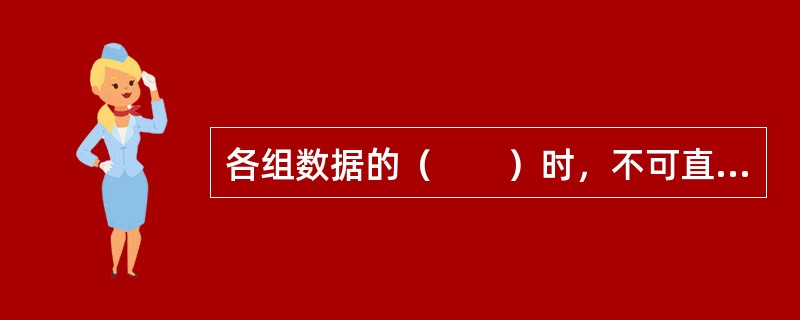 各组数据的（　　）时，不可直接作方差分析。