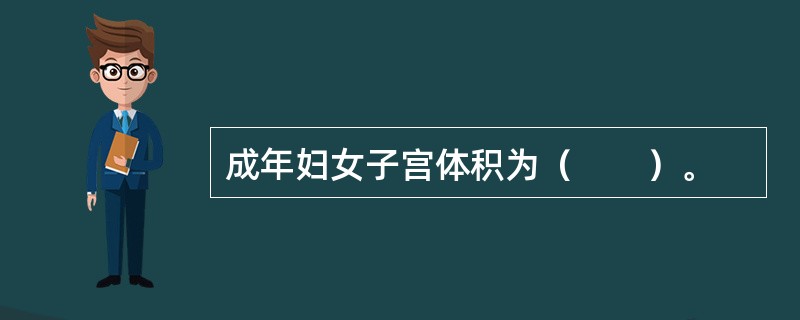 成年妇女子宫体积为（　　）。