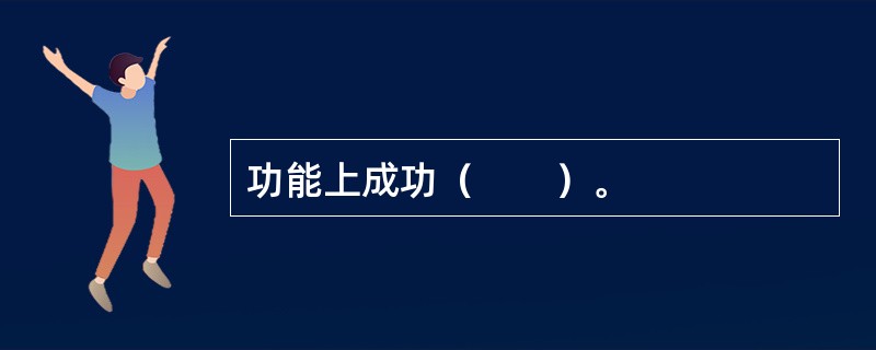 功能上成功（　　）。