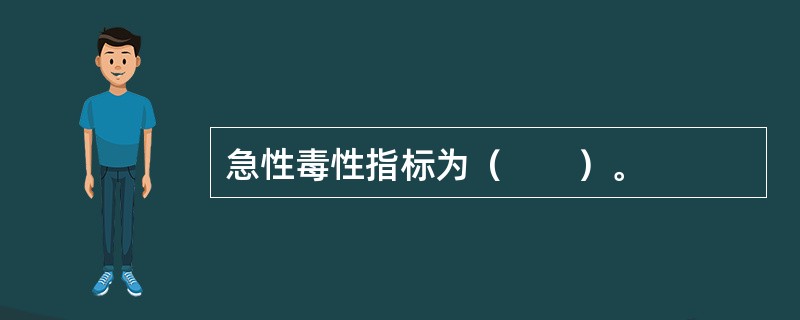 急性毒性指标为（　　）。