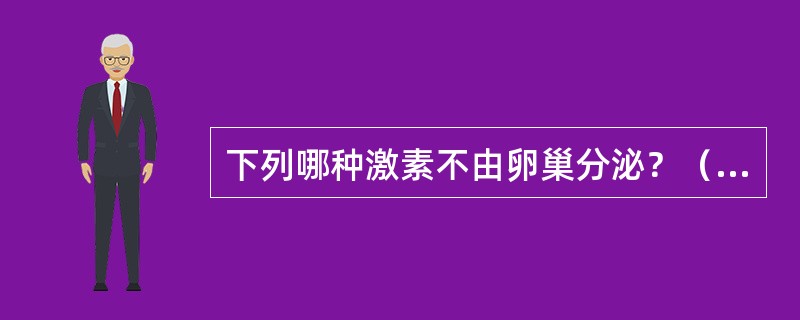 下列哪种激素不由卵巢分泌？（　　）