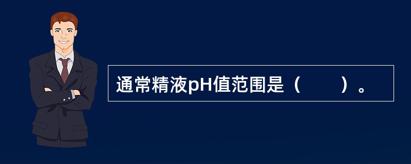 通常精液pH值范围是（　　）。