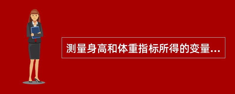测量身高和体重指标所得的变量是（　　）。