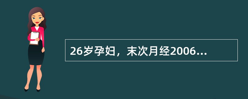 26岁孕妇，末次月经2006年10月28日，平时月经周期规律，预产期应为2007年的何时？（　　）