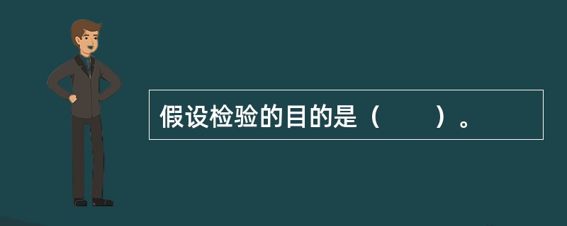 假设检验的目的是（　　）。