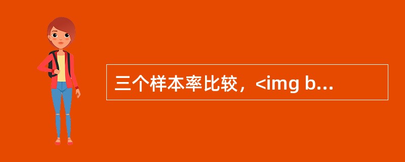 三个样本率比较，<img border="0" style="width: 26px; height: 29px;" src="https://