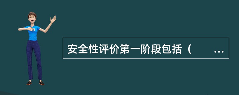 安全性评价第一阶段包括（　　）。