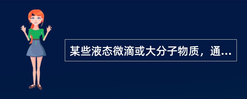 某些液态微滴或大分子物质，通过上述方式转运进入细胞，称为（　　）。