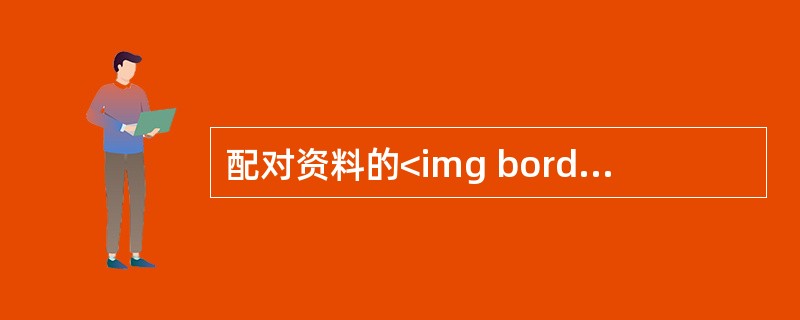 配对资料的<img border="0" style="width: 22px; height: 25px;" src="https://img