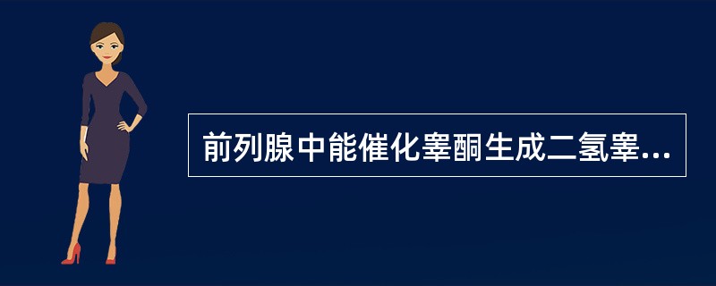 前列腺中能催化睾酮生成二氢睾酮的酶是（　　）。