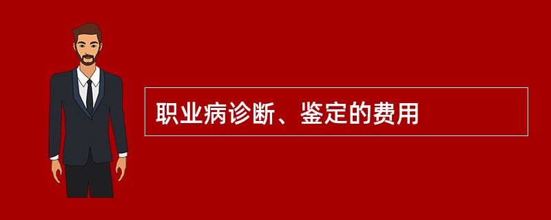 职业病诊断、鉴定的费用