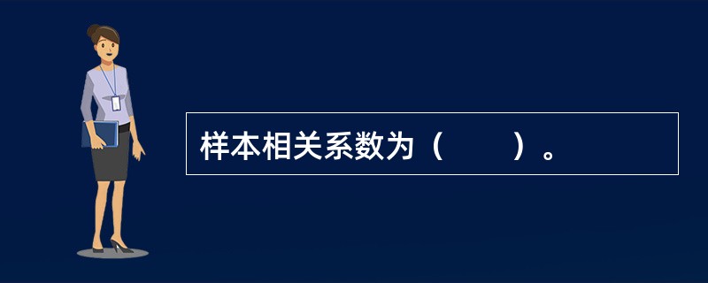 样本相关系数为（　　）。
