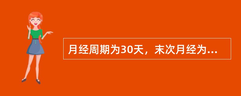 月经周期为30天，末次月经为4月2日，B超检查见到妊娠环的最早时间约在（　　）。