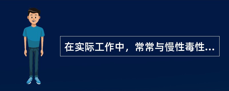 在实际工作中，常常与慢性毒性试验结合的试验是（　　）。