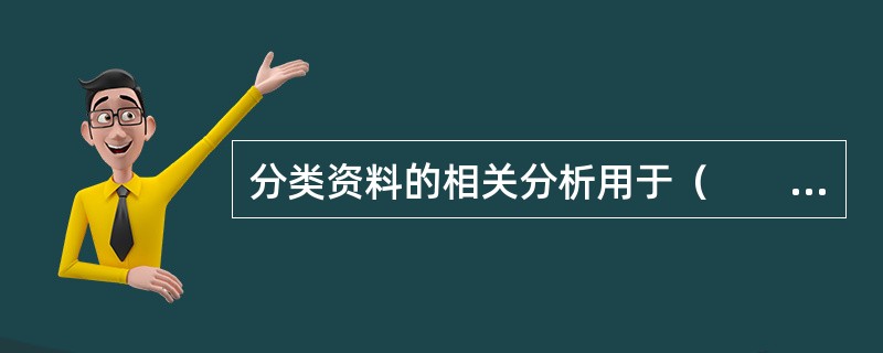 分类资料的相关分析用于（　　）。