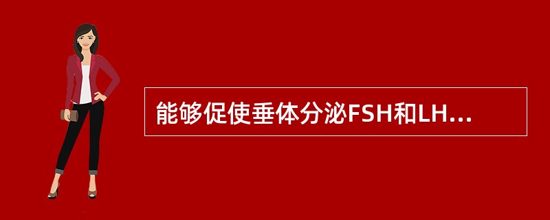 能够促使垂体分泌FSH和LH的是（　　）。