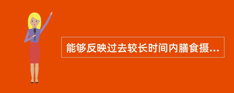 能够反映过去较长时间内膳食摄入水平的测量方法是（　　）。