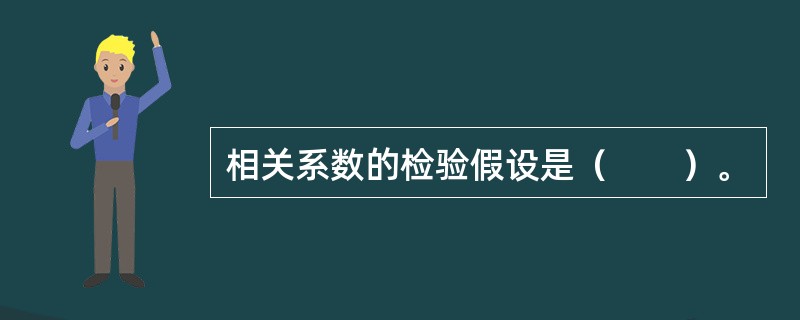 相关系数的检验假设是（　　）。
