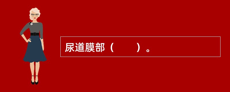 尿道膜部（　　）。