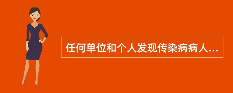 任何单位和个人发现传染病病人或者疑似传染病病人时，都应当及时报告给（　　）。