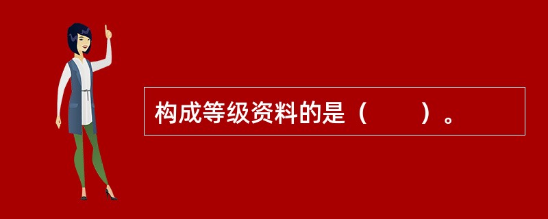 构成等级资料的是（　　）。