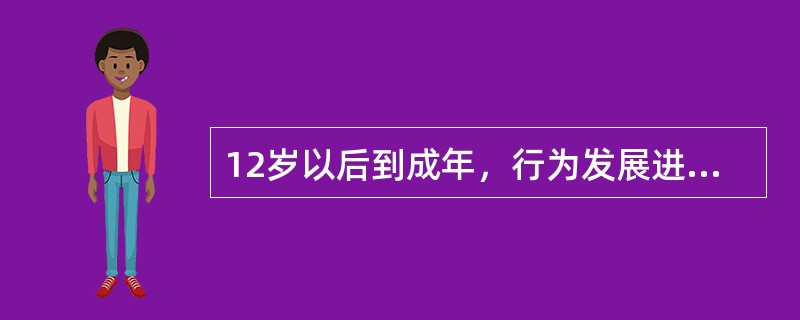 12岁以后到成年，行为发展进入（　　）。