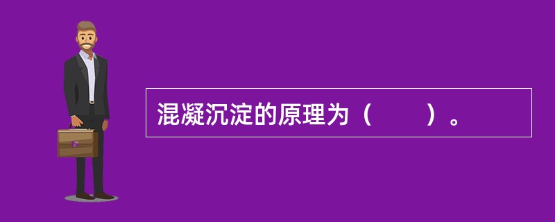 混凝沉淀的原理为（　　）。