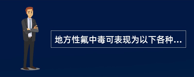 地方性氟中毒可表现为以下各种临床表现，除了（　　）。