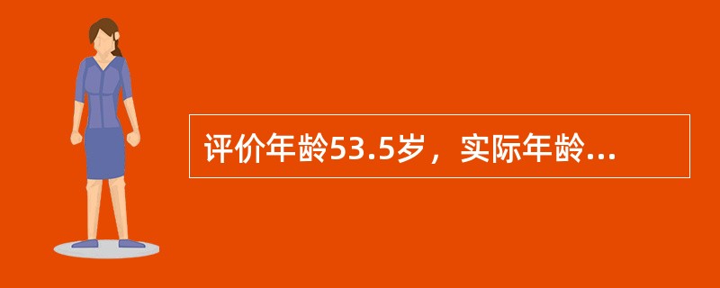 评价年龄53.5岁，实际年龄51岁，增长年龄46岁，这种类型属于（　　）。