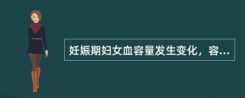 妊娠期妇女血容量发生变化，容易出现（　　）。