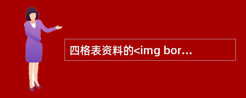 四格表资料的<img border="0" style="width: 22px; height: 25px;" src="https://im