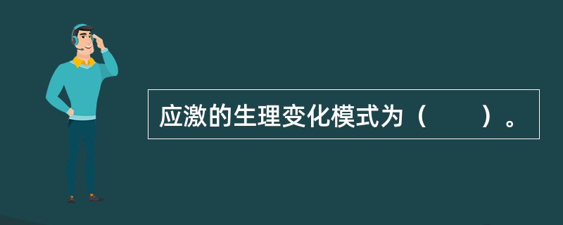 应激的生理变化模式为（　　）。