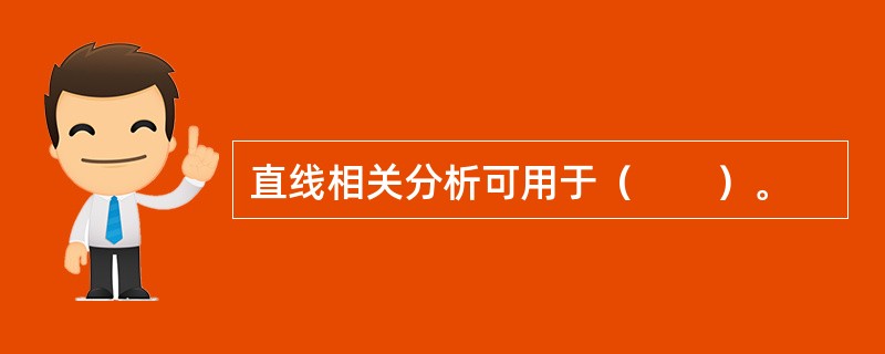 直线相关分析可用于（　　）。