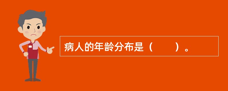 病人的年龄分布是（　　）。