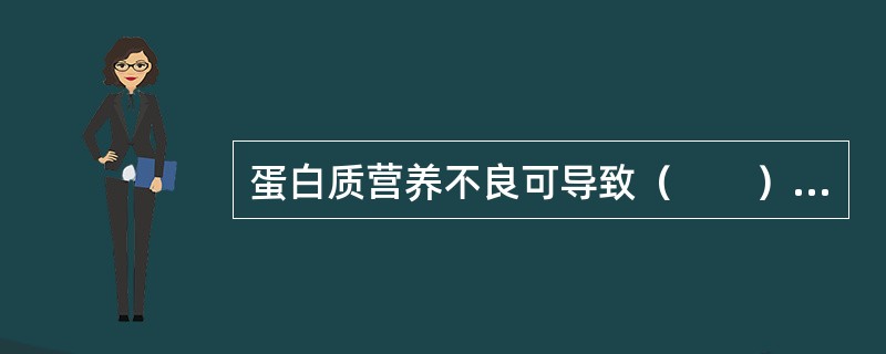 蛋白质营养不良可导致（　　）含量下降。