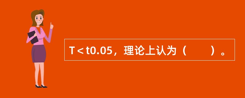 T＜t0.05，理论上认为（　　）。