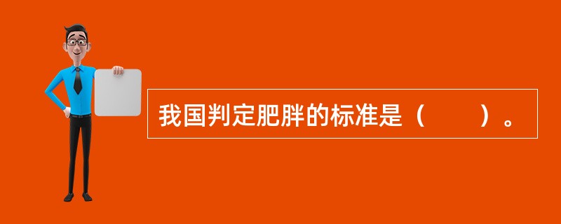 我国判定肥胖的标准是（　　）。