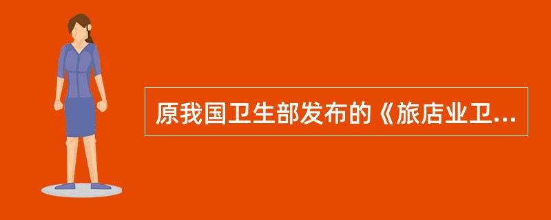 原我国卫生部发布的《旅店业卫生标准》（GB9663-1996）不包括（　　）。